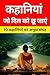 कहानियाँ, जो दिल को छू जाएँ : 10 कहानियों का अनूठा संग्रह Hindi Story Book (Hindi Novels and Hindi Stories Books Series 3) (Hindi Edition)