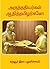 ARUNTHTHATHIYARKAL AATHI THAMIZHARKALE (Tamil Edition)