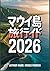 マウイ島 旅行ガイド2026 (Japanese Edition)