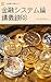 Lecture Notes R8: Theory of Financial Systems (Japanese Edition)