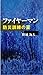 The trap of disaster preparedness Fireman (Japanese Edition)