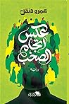 عكس اتجاه الصخب