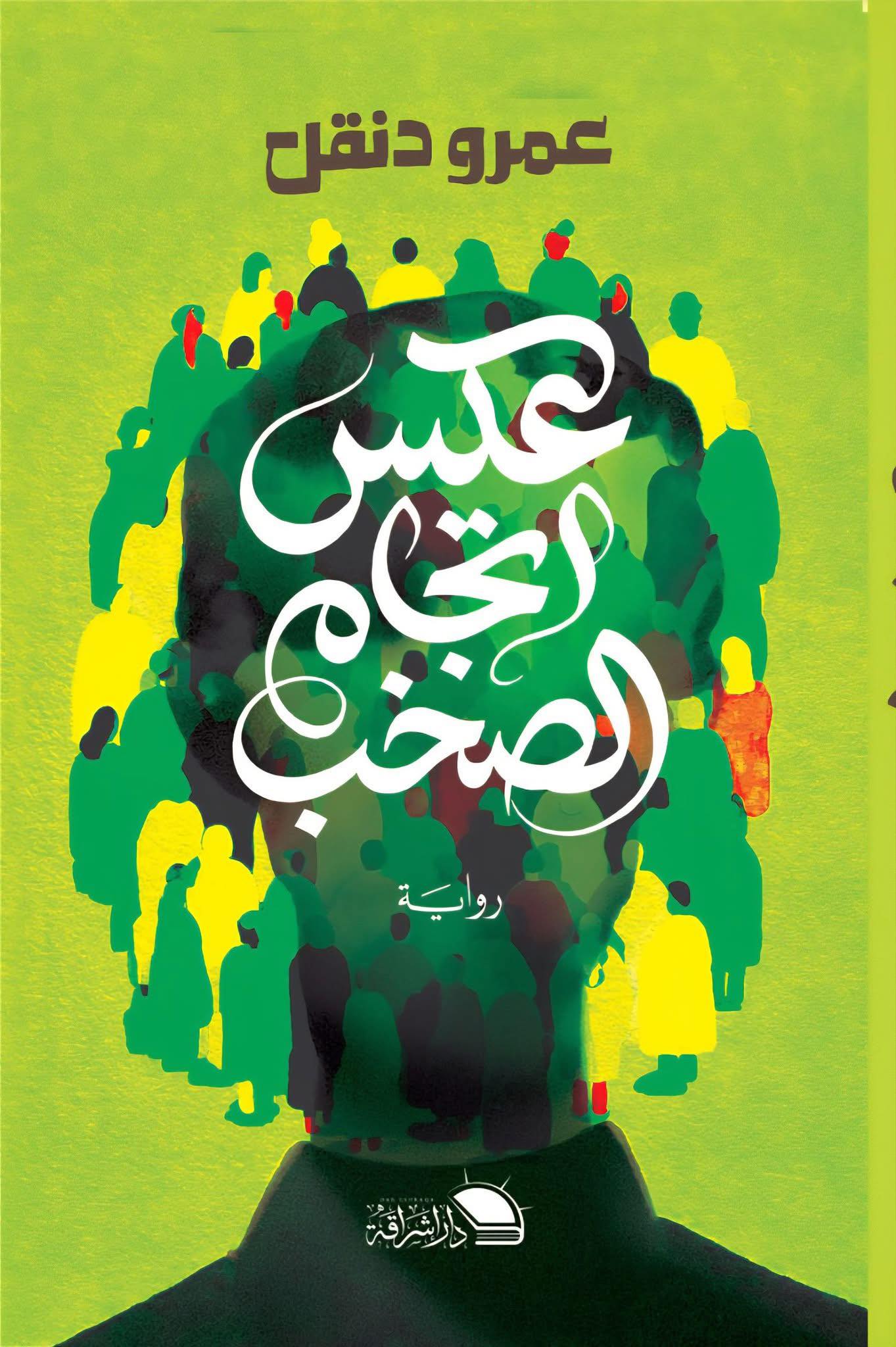 عكس اتجاه الصخب