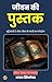 The Book of Life in Hindi (Translated, Illustrated, Refined & Edited) by Upton Sinclair (जीवन की पुस्तक): जीवन की पुस्तक" उप्टन सिंक्लेयर की प्रेरणादायक और गहरी कहानी है। (Hindi Edition)