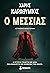 Ο Μεσσίας by Haris Karathymios Ο Μεσσίας by Haris Karathymios