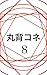 Marusekone8 (Japanese Edition)