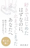 Sukidehajimetahazunanonitomattesimattaanatahe: Ugokenakunattawatashiwomukaeniiku (Japanese Edition)
