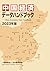 China Economic Data Handbook2023 (Japanese Edition)