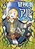 冒険者アル あいつの魔法はおかしい@COMIC 第4巻 (コロナ・コミックス) (Japanese Edition)
