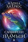 Сапфирени пламъци