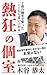 NekkyonoKoshitsuShinukideMuchuniNarenaiYatsuniMiraiwaNai (Japanese Edition)