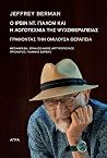 Ο Ίρβιν Ντ. Γιάλο...