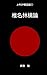 Ringo Sheena Hunting-Style Sensibility and the Transformation of Japanese Identity: Structures of J-POP (Japanese Edition)
