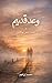 ‫وعدٌ قديم: كلمات تنبض بها الروح‬ (Arabic Edition)