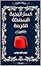 ‫استراتجية السمكة القزمة‬ (Arabic Edition)