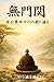 Reading the Complete Koan of the Gateless Gate: Passing through 48 barriers risking life and death Zen Sayings of Genko (Japanese Edition)