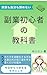 fukugyoushoshinshanokyoukasho: kazokumojibunmoakiramenai (Japanese Edition)