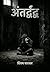Antardwandwa (Hindi Edition)