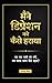 Maine Depression ko Kaise Haraya : एक सच्ची कहानी और मानसिक शांति की गाइड | How I Overcame Depression – Hindi Self Help Book: How I Overcame Depression (Hindi Edition)