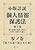 shouban syousetsu kojinjyouhouhogohou dai2han: kojinjyouhoun no hogo ni kansuru hourirsu jyoureino daisyuugou (Japanese Edition)