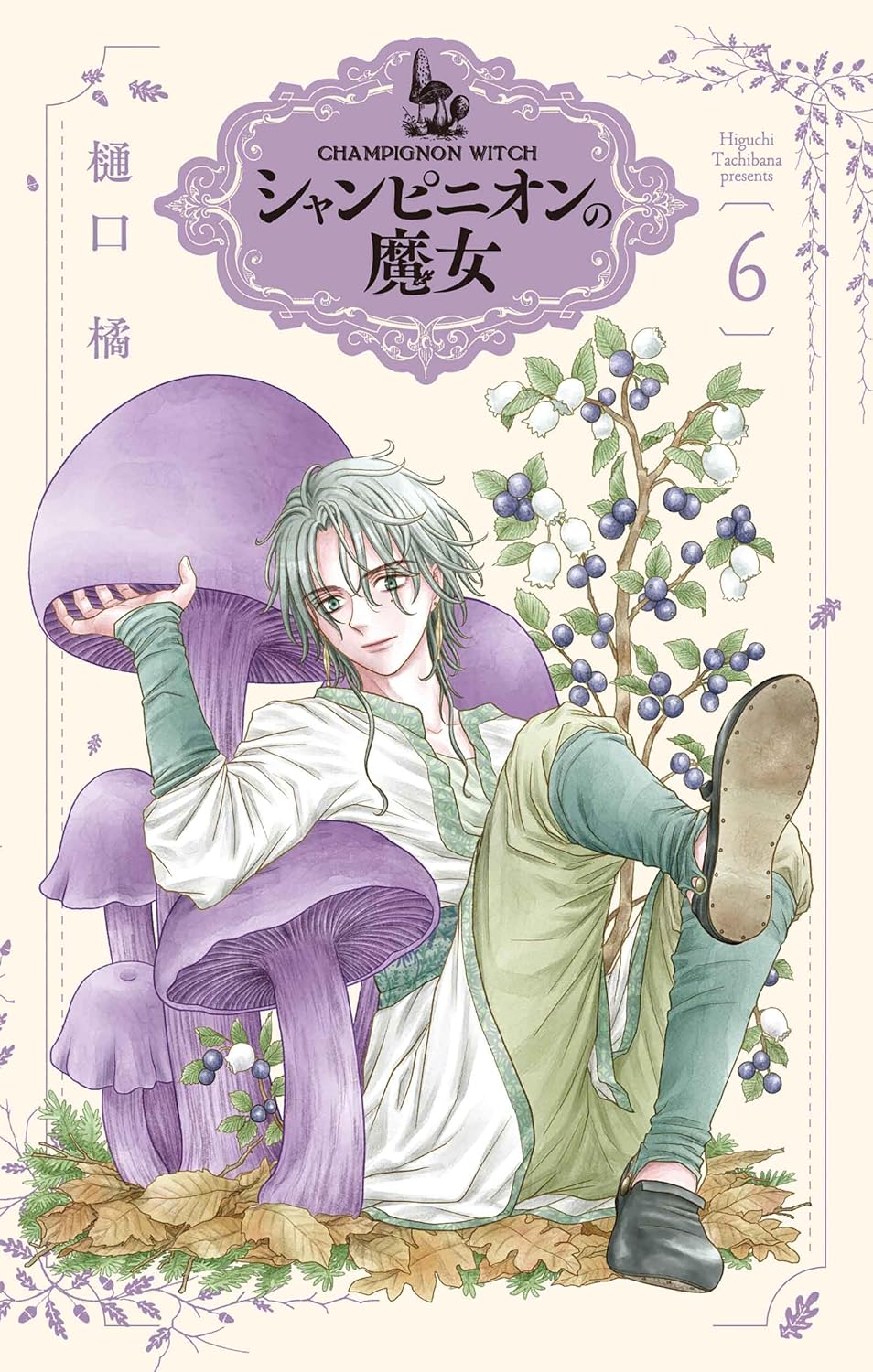 シャンピニオンの魔女 6 [Champignon no Majo 6]