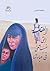 ‫الطفلة التي خبأتني في عباءتها‬ (Arabic Edition)