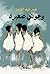 وحوش صغيرة by عبير عبد العزيز