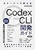 ストーリーで覚えるCodex CLI入門: AIコーディングエージェントとの協働開発入門 (Japanese Edition)