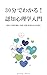 Understand in 30 Minutes Introduction to Cognitive Psychology: The Fastest Way to Grasp the Essence of Perception Memory and Decision Making (Japanese Edition)