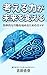 Thinking Power Changes the Future: A Guide to Starting Efficient Action (Japanese Edition)