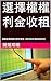 選擇權權利金收租: 賣權及買權賣方實作筆記《每月建立穩定現金流》 (Traditional Chinese Edition)