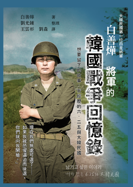 白善燁將軍的韓國戰爭回憶錄：想要留下的故事——我經歷的6·25與大韓民國