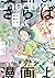 さらば、漫画よ 上