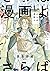 さらば、漫画よ 下