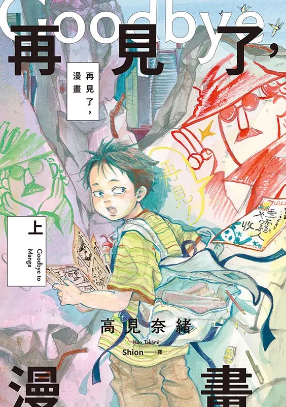 再見了，漫畫（上） (Paperback)