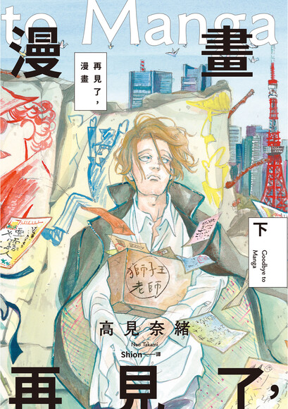 再見了，漫畫（下） (Paperback)