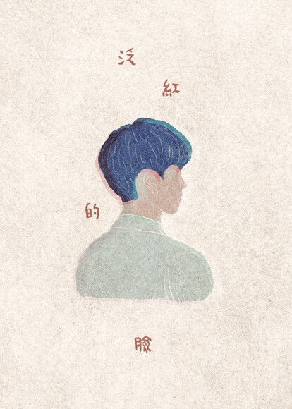 泛紅的臉 (ebook)