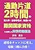 A Science-Backed Method to Pass a Challenging Exam Despite a Two-Hour Commuting Life (Japanese Edition)