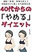 yonjuudaikaranoyamerudaietto: undoudanzikigamanwosutetetaishibouwogopa-sentootosutaishasaiseijutu (Japanese Edition)