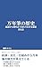 Mannenhitsu no Rekishi: Kigen kara Gendai made Nagare de Wakaru Hikki Bunkashi (Japanese Edition)