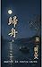 歸舟:上卷 (Traditional Chinese Edition)