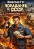 Попаданец в СССР. Второй шанс by Вячеслав Гот