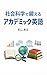 Shakaikagaku de Kitaeru Academic Eigo (Japanese Edition)