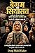 बेगम की सियासत (Shaheen Bagh to Shah Bano): The Political Revolution of Muslim Women in India (Hindi Edition)