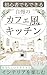 Shoshinsha demo dekiru jiman no kafefu kicchin (Japanese Edition)