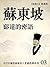 蘇東坡: 豁達的密語 (古代中國思想家的十堂感恩課) (Traditional Chinese Edition)