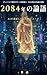 Analects 2084 (Japanese Edition)
