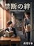 KINDANNOKIZUNA (Japanese Edition)