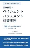 2026NEN10GATSUGIMUKATAIOU IRYOUKIKANPEISHENTOHARASUMENTOTAISAKUJITSUMU: SYOKUINWOMAMORUSOSIKITAISEINOTSUKURIKATA/MAMORIKATA (Japanese Edition)