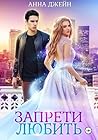 Запрети любить